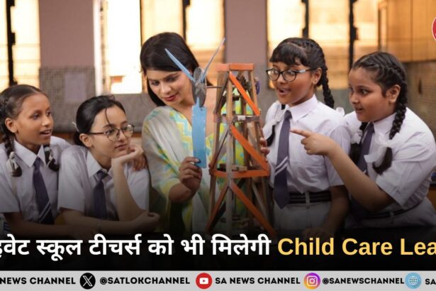 प्राइवेट स्कूल टीचर्स को भी मिलेगी Child Care Leave