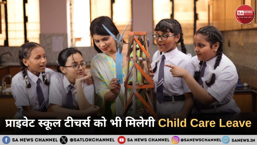 प्राइवेट स्कूल टीचर्स को भी मिलेगी Child Care Leave