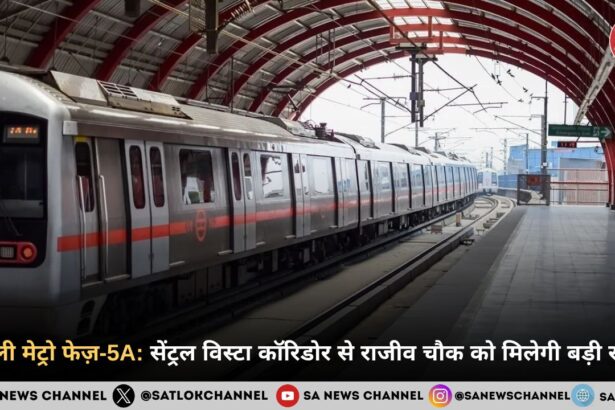 दिल्ली मेट्रो फेज़-5A: सेंट्रल विस्टा कॉरिडोर से राजीव चौक को मिलेगी बड़ी राहत