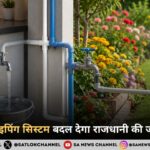 क्या ड्यूल पाइपिंग सिस्टम बदल देगा राजधानी दिल्ली की जल व्यवस्था