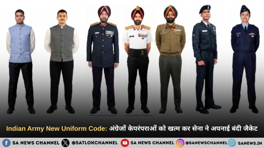Indian Army New Uniform Code: अंग्रेजों केपरंपराओं को खत्म कर सेना ने अपनाई बंदी जैकेट