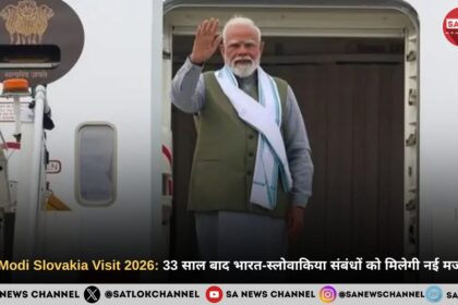 PM Modi Slovakia Visit 2026: 33 साल बाद भारत-स्लोवाकिया संबंधों को मिलेगी नई मजबूती