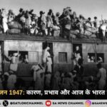 भारत का विभाजन 1947 कारण, प्रभाव और आज के भारत पर इसका असर