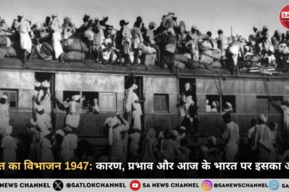 भारत का विभाजन 1947 कारण, प्रभाव और आज के भारत पर इसका असर