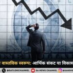 आर्थिक मंदी का वास्तविक स्वरूप: आर्थिक संकट या विकास का रीसेट बटन