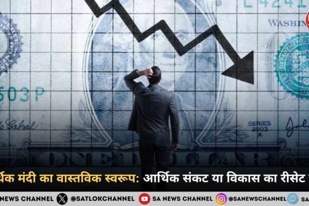 आर्थिक मंदी का वास्तविक स्वरूप: आर्थिक संकट या विकास का रीसेट बटन