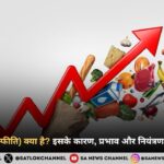 Inflation (मुद्रास्फीति) क्या है? इसके कारण, प्रभाव और नियंत्रण के प्रभावी उपाय