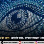 निगरानी पूंजीवाद का जाल