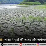 अल-नीनो 2026: भारत में सूखे की आहट और अर्थव्यवस्था पर संकट
