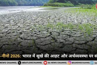 अल-नीनो 2026: भारत में सूखे की आहट और अर्थव्यवस्था पर संकट