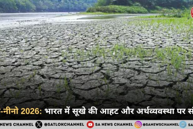 अल-नीनो 2026: भारत में सूखे की आहट और अर्थव्यवस्था पर संकट