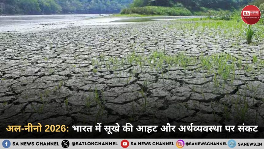 अल-नीनो 2026: भारत में सूखे की आहट और अर्थव्यवस्था पर संकट