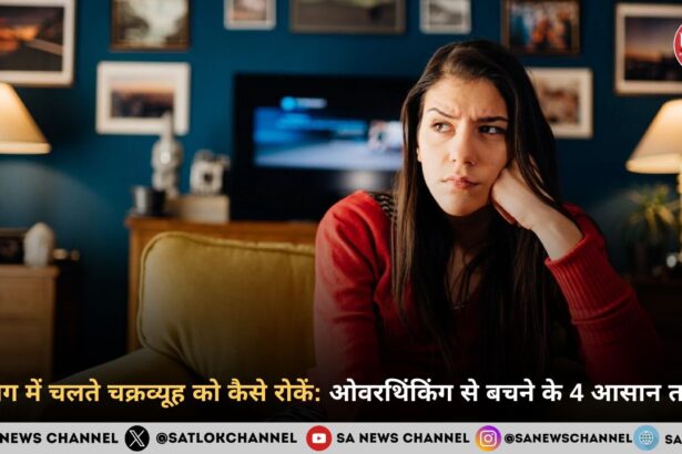 दिमाग में चलते चक्रव्यूह को कैसे रोकें: ओवरथिंकिंग से बचने के 4 आसान तरीके
