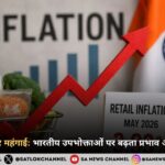 अर्थव्यवस्था और महंगाई: भारतीय उपभोक्ताओं पर बढ़ता प्रभाव और आगे की राह
