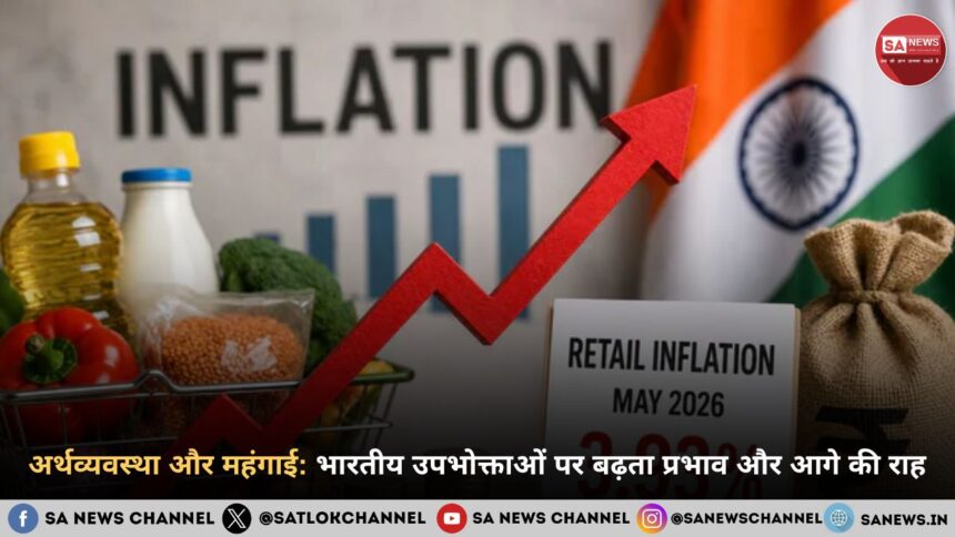अर्थव्यवस्था और महंगाई: भारतीय उपभोक्ताओं पर बढ़ता प्रभाव और आगे की राह