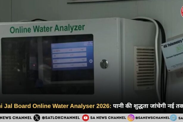 Delhi Jal Board Online Water Analyser 2026: पानी की शुद्धता जांचेगी नई तकनीक