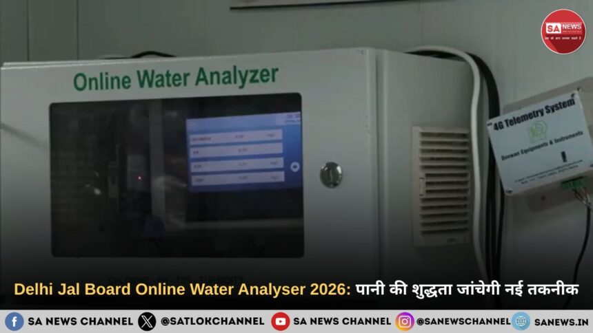 Delhi Jal Board Online Water Analyser 2026: पानी की शुद्धता जांचेगी नई तकनीक