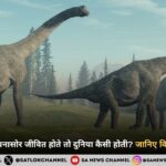 अगर आज भी डायनासोर जीवित होते तो दुनिया कैसी होती? जानिए विज्ञान क्या कहता है
