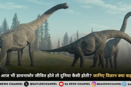 अगर आज भी डायनासोर जीवित होते तो दुनिया कैसी होती? जानिए विज्ञान क्या कहता है