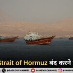 ईरान का Strait of Hormuz बंद करने का फैसला