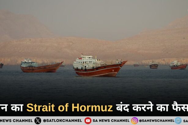 ईरान का Strait of Hormuz बंद करने का फैसला