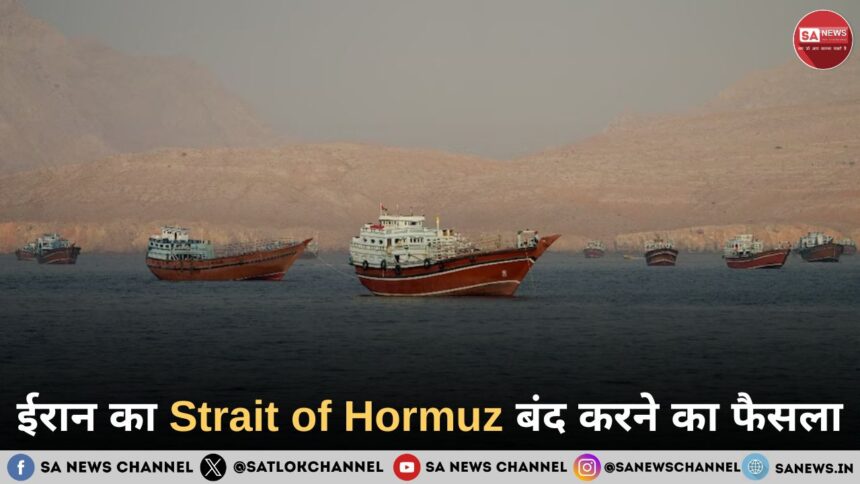 ईरान का Strait of Hormuz बंद करने का फैसला