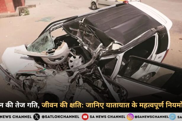 वाहन की तेज गति, जीवन की क्षति जानिए यातायात के महत्वपूर्ण नियमों को