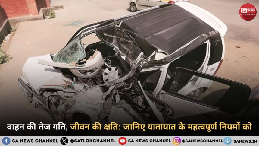 वाहन की तेज गति, जीवन की क्षति जानिए यातायात के महत्वपूर्ण नियमों को