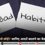 बुरी आदतें कैसे छोड़ें? जानिए आदतें बदलने का वैज्ञानिक तरीका