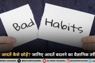 बुरी आदतें कैसे छोड़ें? जानिए आदतें बदलने का वैज्ञानिक तरीका