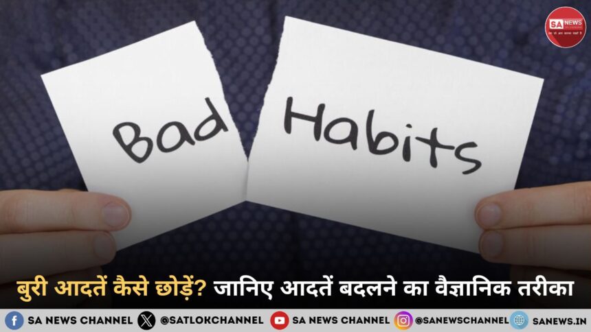 बुरी आदतें कैसे छोड़ें? जानिए आदतें बदलने का वैज्ञानिक तरीका