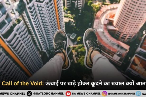 The Call of the Void: ऊंचाई पर खड़े होकर कूदने का ख्याल क्यों आता है