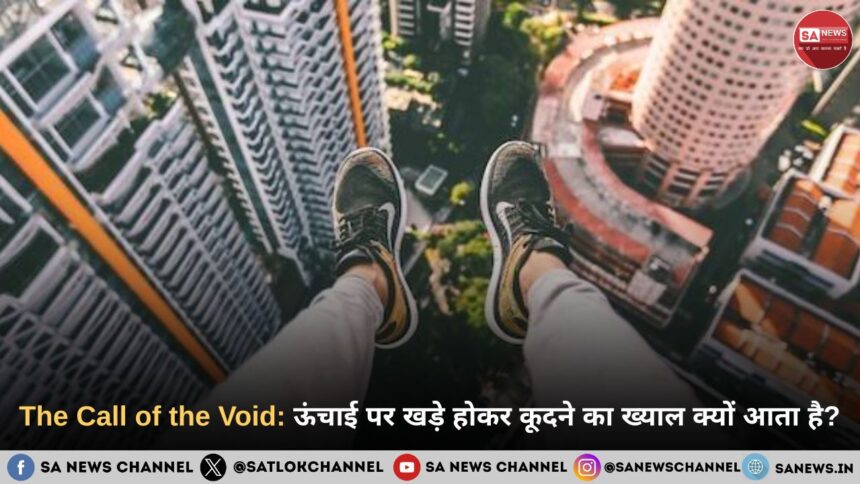 The Call of the Void: ऊंचाई पर खड़े होकर कूदने का ख्याल क्यों आता है
