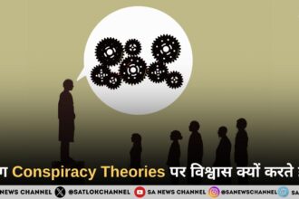 जब अफवाहें सच लगने लगती हैं: Conspiracy Theories पर विश्वास का मनोविज्ञान