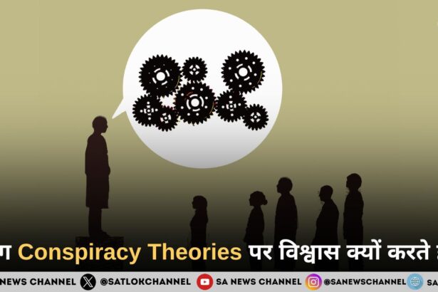 जब अफवाहें सच लगने लगती हैं: Conspiracy Theories पर विश्वास का मनोविज्ञान