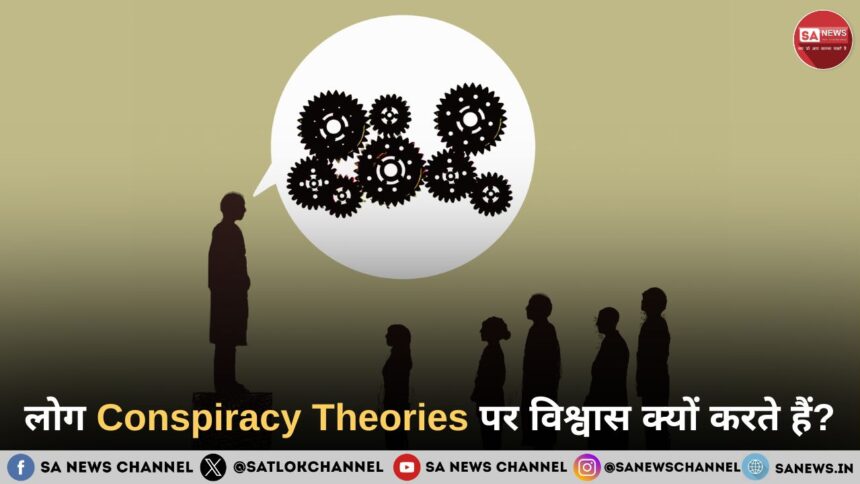 जब अफवाहें सच लगने लगती हैं: Conspiracy Theories पर विश्वास का मनोविज्ञान