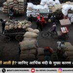 Recession क्यों आती है? जानिए आर्थिक मंदी के मुख्य कारण और इसका असर
