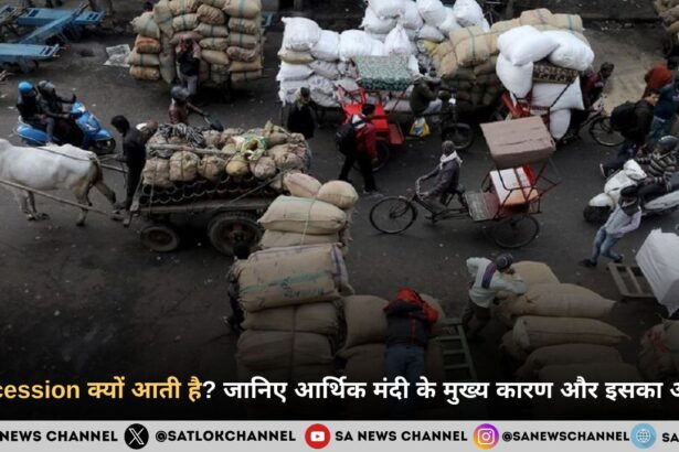 Recession क्यों आती है? जानिए आर्थिक मंदी के मुख्य कारण और इसका असर