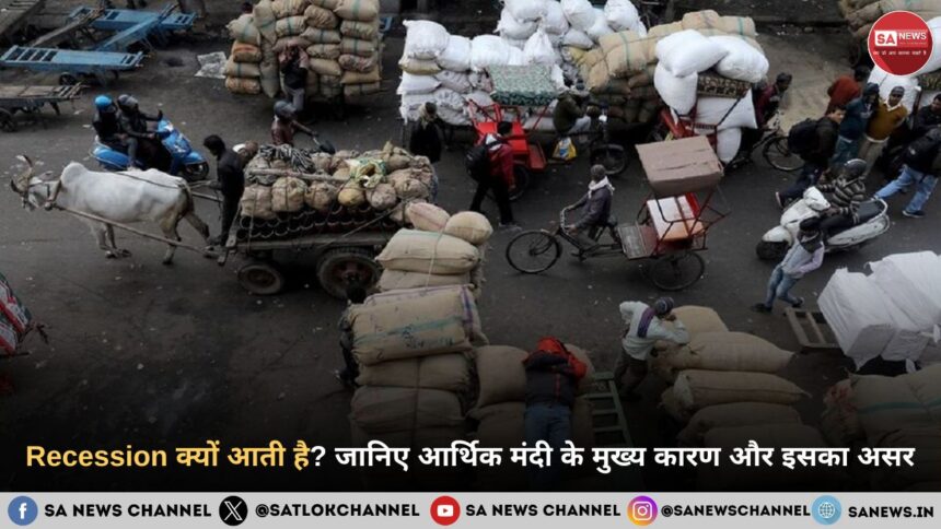 Recession क्यों आती है? जानिए आर्थिक मंदी के मुख्य कारण और इसका असर