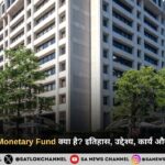 International Monetary Fund (IMF) क्या है? इतिहास, उद्देश्य, कार्य और भारत पर प्रभाव