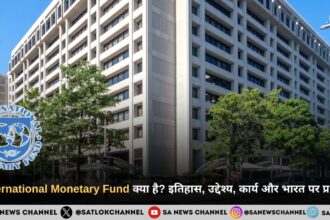 International Monetary Fund (IMF) क्या है? इतिहास, उद्देश्य, कार्य और भारत पर प्रभाव