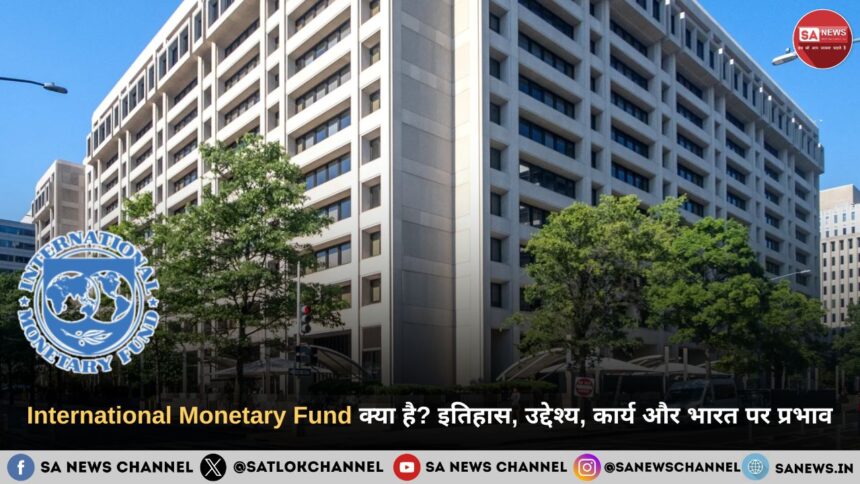 International Monetary Fund (IMF) क्या है? इतिहास, उद्देश्य, कार्य और भारत पर प्रभाव