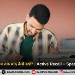 पढ़ा हुआ लंबे समय तक याद कैसे रखें Active Recall + Spaced Repetition