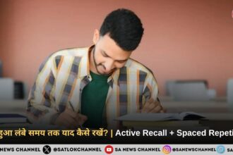 पढ़ा हुआ लंबे समय तक याद कैसे रखें Active Recall + Spaced Repetition
