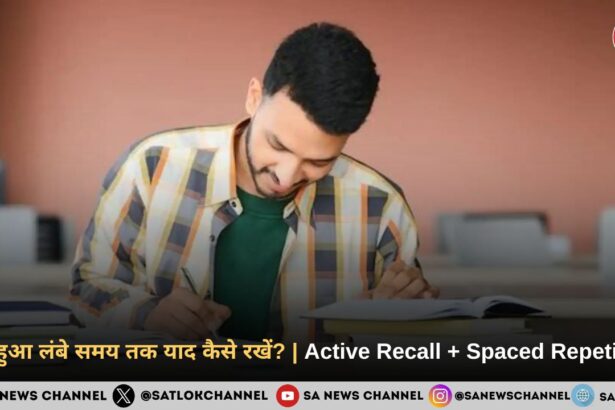 पढ़ा हुआ लंबे समय तक याद कैसे रखें Active Recall + Spaced Repetition