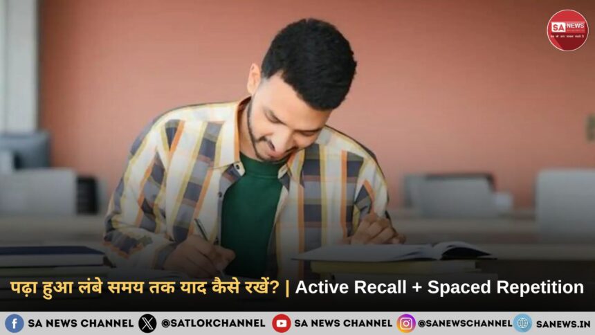 पढ़ा हुआ लंबे समय तक याद कैसे रखें Active Recall + Spaced Repetition