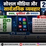 सोशल मीडिया और सार्वजनिक व्यवहार 2026 प्रभाव चुनौतियां और समाधान