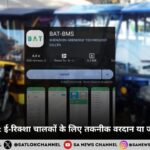 BAT-BMS ऐप ई-रिक्शा चालकों के लिए तकनीक वरदान या जानलेवा खतरा