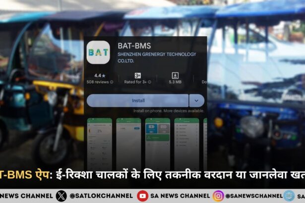 BAT-BMS ऐप ई-रिक्शा चालकों के लिए तकनीक वरदान या जानलेवा खतरा