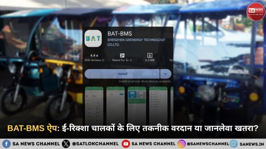 BAT-BMS ऐप ई-रिक्शा चालकों के लिए तकनीक वरदान या जानलेवा खतरा